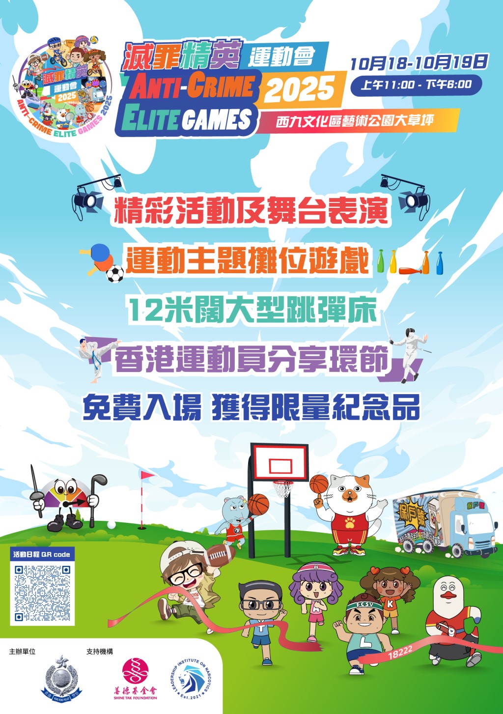「滅罪精英運動會」嘉年華,將於10月18日及19日在西九文化區藝術公園大草坪舉行。 「滅罪精英運動會」嘉年華,將於10月18日及19日在西九文化區藝術公園大草坪舉行。
