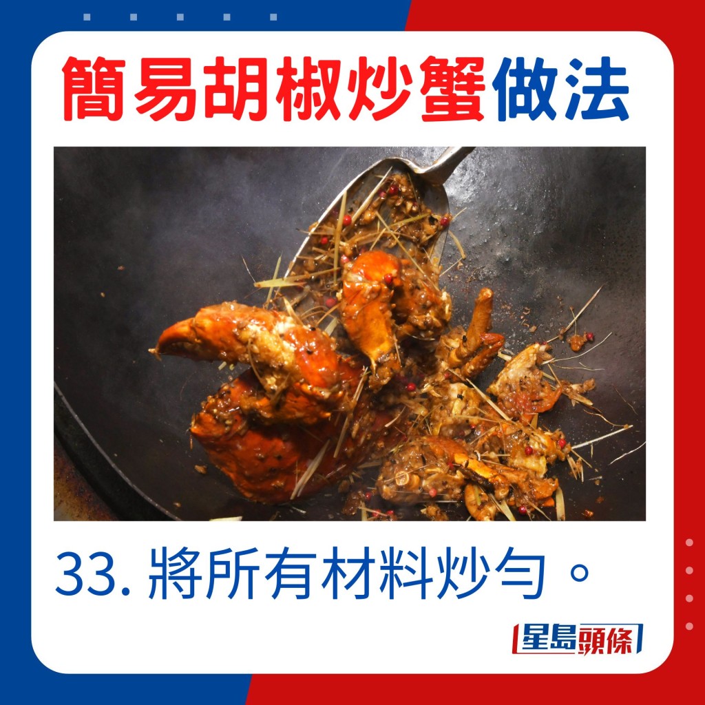 33. 將所有材料炒勻。