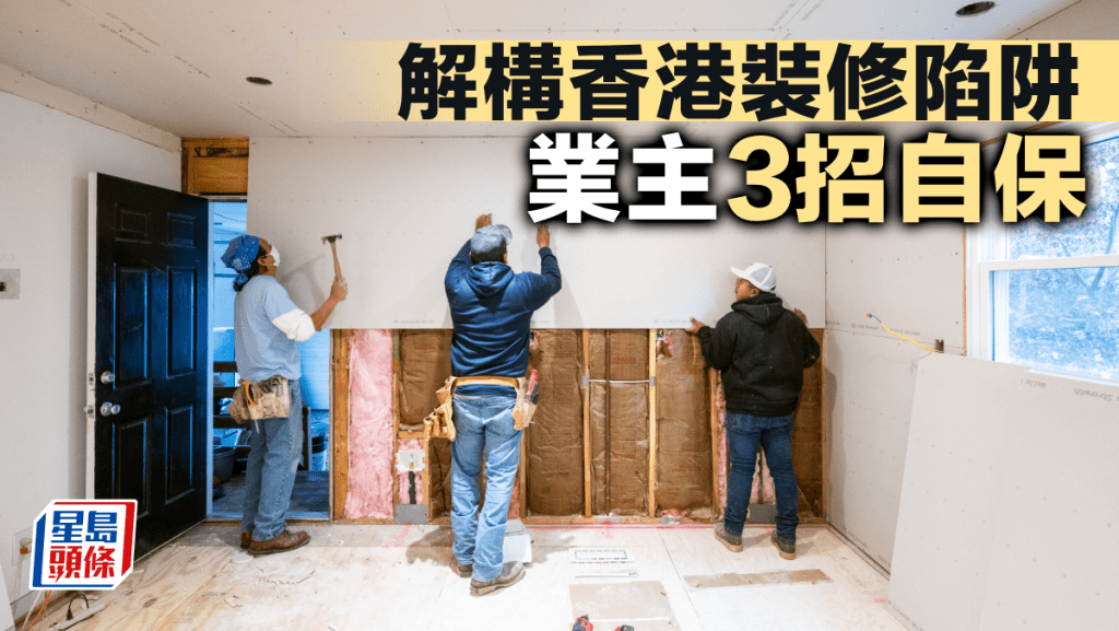 解構香港裝修陷阱 業主3招自保｜唐耀賢