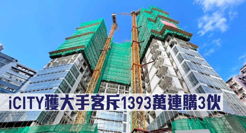 iCITY獲大手客斥1393萬連購3伙。