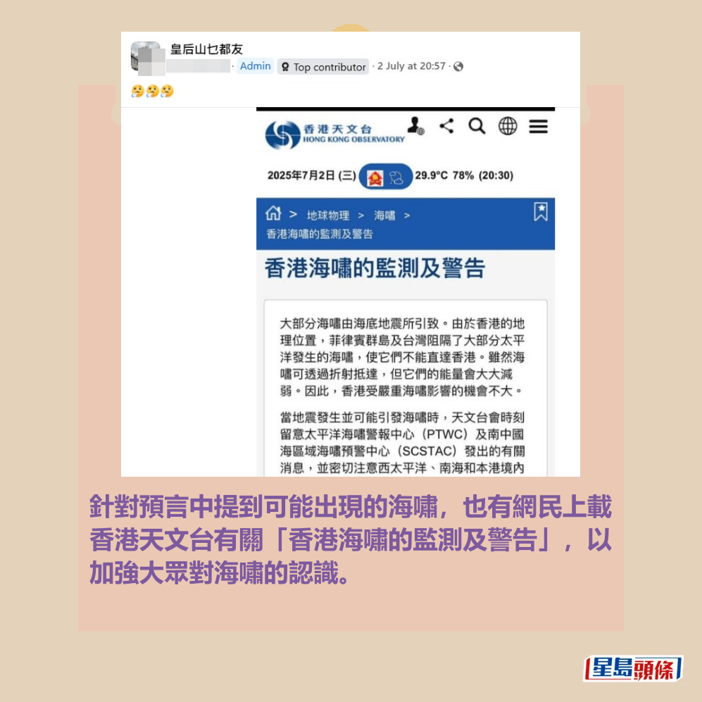 針對預言中提到可能出現的海嘯,也有網民上載 香港天文台有關「香港海嘯的監測及警告」,以 加強大眾對海嘯的認識。fb「皇后山乜都友」截圖 針對預言中提到可能出現的海嘯,也有網民上載 香港天文台有關「香港海嘯的監測及警告」,以 加強大眾對海嘯的認識。fb「皇后山乜都友」截圖