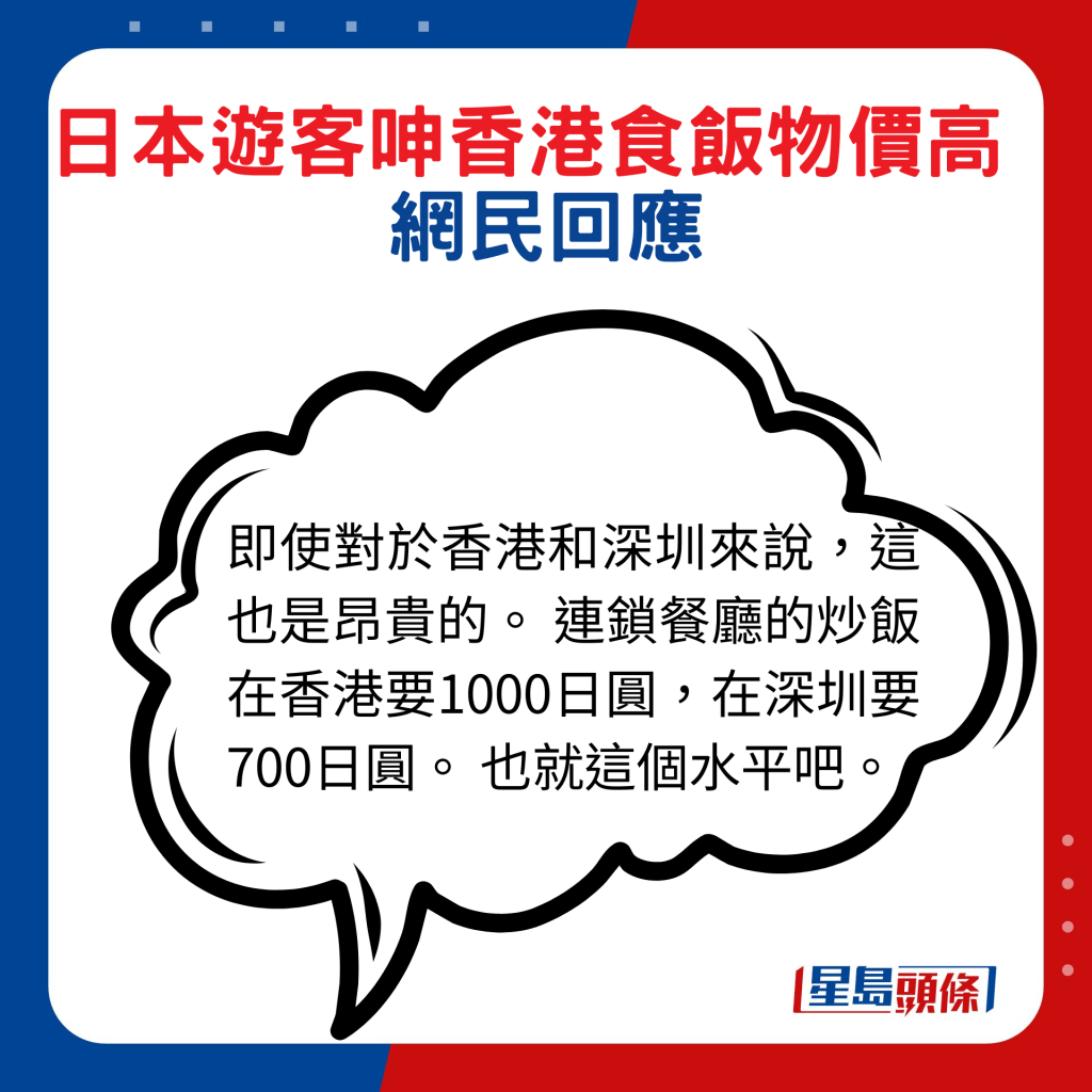 网民回应：即使对于香港和深圳来说，这也是昂贵的。 连锁餐厅的炒饭在香港要1000日圆，在深圳要700日圆。 也就这个水平吧。