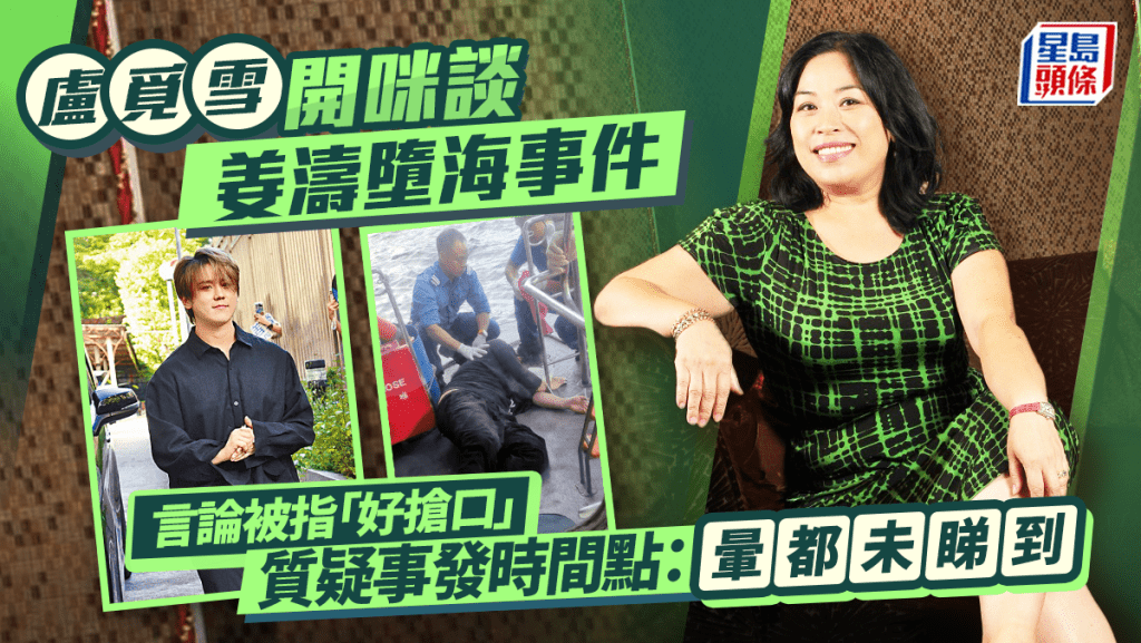 盧覓雪開咪談姜濤墮海事件言論被指「好搶口」  質疑事發時間點：暈都未睇到