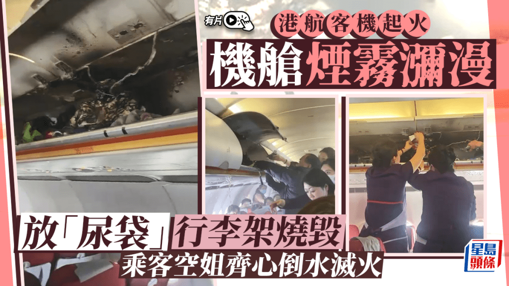 香港航空客機起火｜機艙內片段曝光 行李架被燒毀 乘客空姐合力倒水滅火