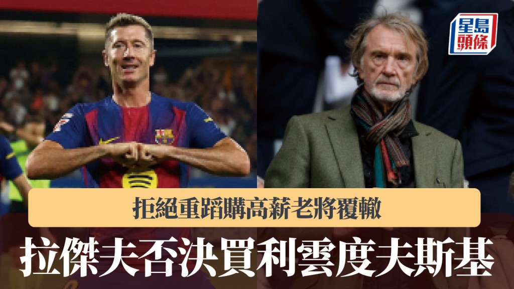 英超|拉傑夫否決買利雲度夫斯基 拒絕重蹈購高薪老將覆轍。路透社