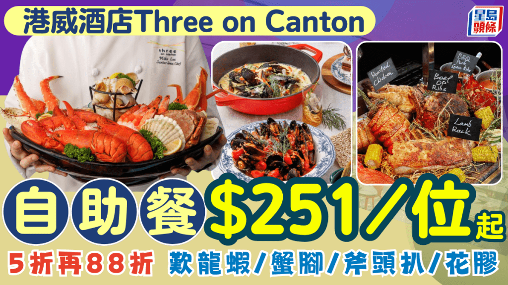 港威酒店自助餐優惠$251起！5折再88折 歎100+海鮮節慶主題 龍蝦/蟹腳/斧頭扒/花膠