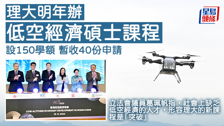 理大明年辦低空經濟碩士課程 設150學額 暫收40份申請 (星島圖片庫、新華社圖片)