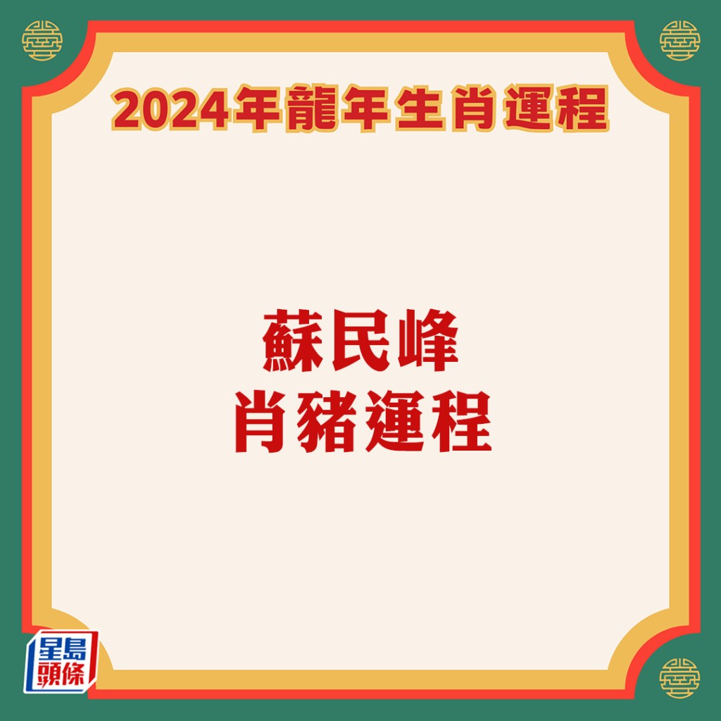 蘇民峰 – 肖豬龍年運程2024