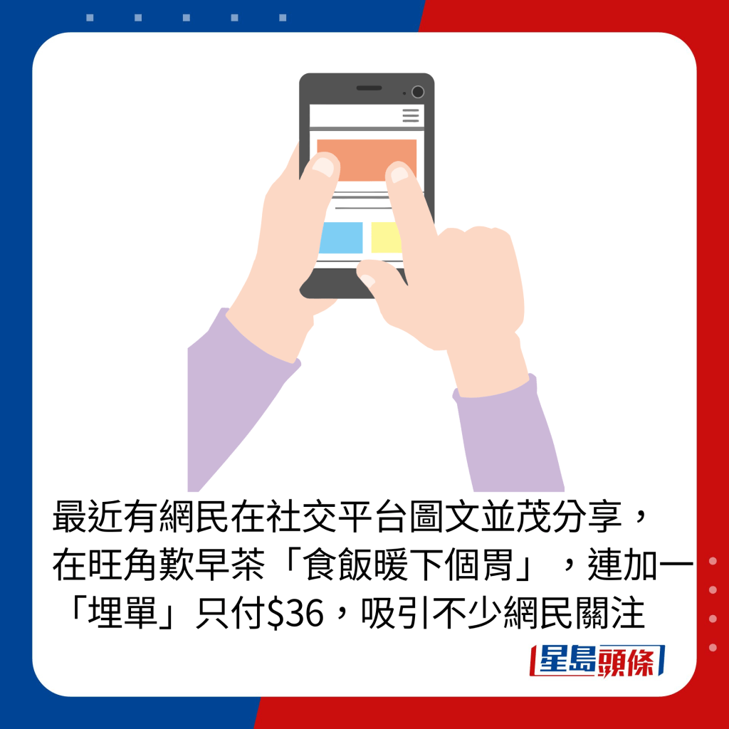 最近有網民在社交平台圖文並茂分享，在旺角歎早茶「食飯暖下個胃」，連加一「埋單」只付$36，吸引不少網民關注