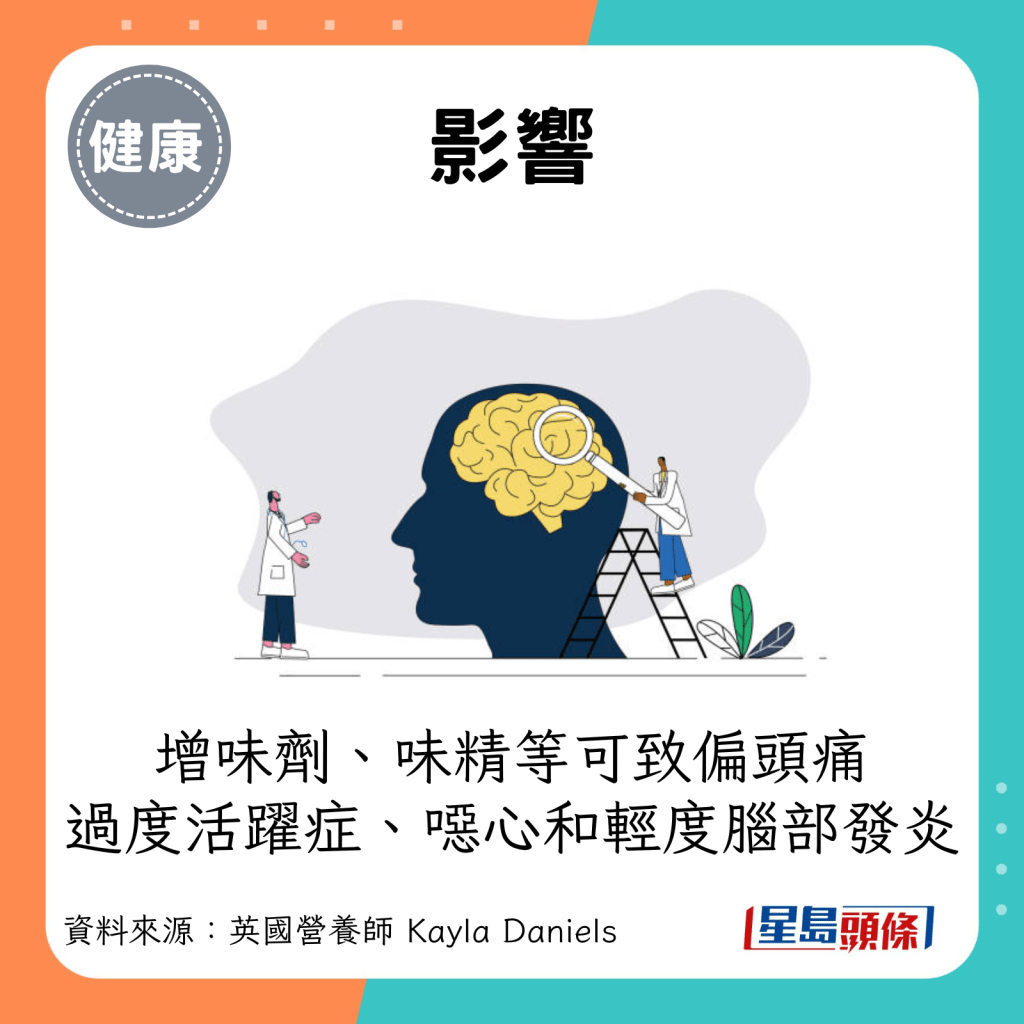 影響：增味劑、味精等可致偏頭痛、過度活躍症、噁心和輕度腦部發炎