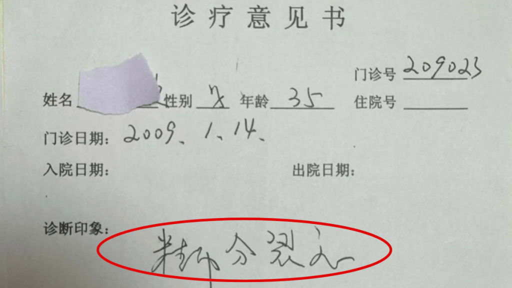 上海男被「患精神分裂」11年。大風新聞