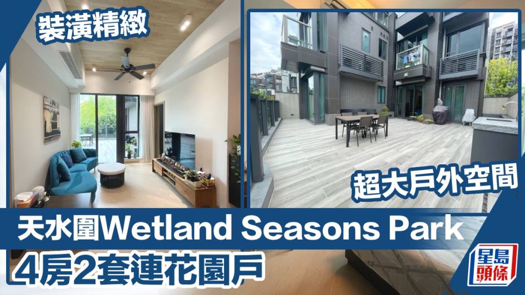 天水圍Wetland Seasons Park 一個連花園特色戶，實用面積1073方呎，最新叫價1,798萬。