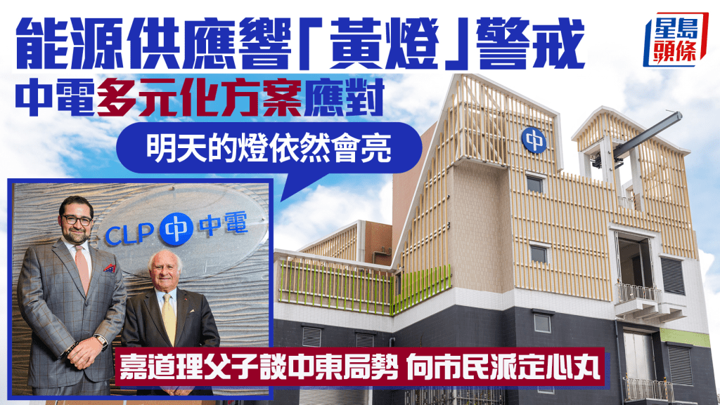 嘉道理父子談中東局勢 中電儲燃分散減震盪 向市民派定心丸「明天的燈依然會亮」 