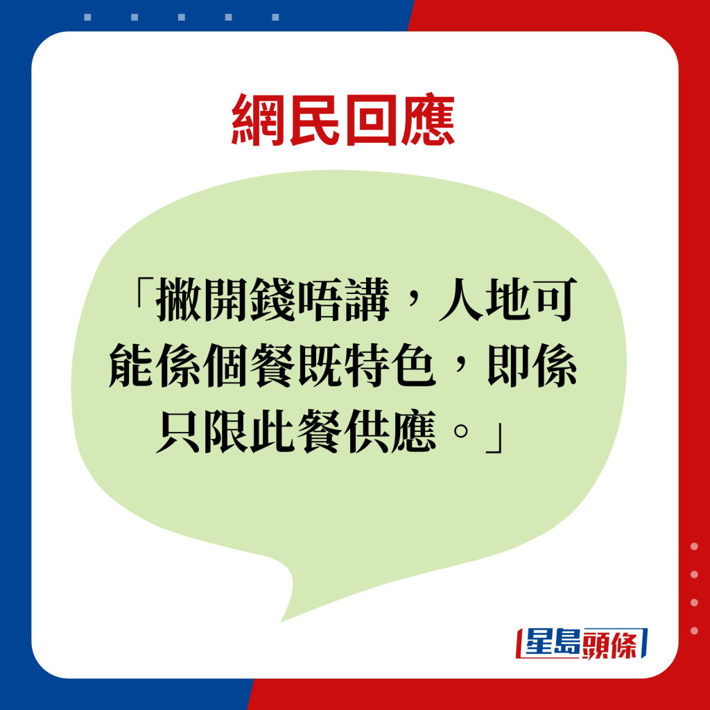 网民回应：撇开钱唔讲，人地可能系个餐既特色，即系只限此餐供应。