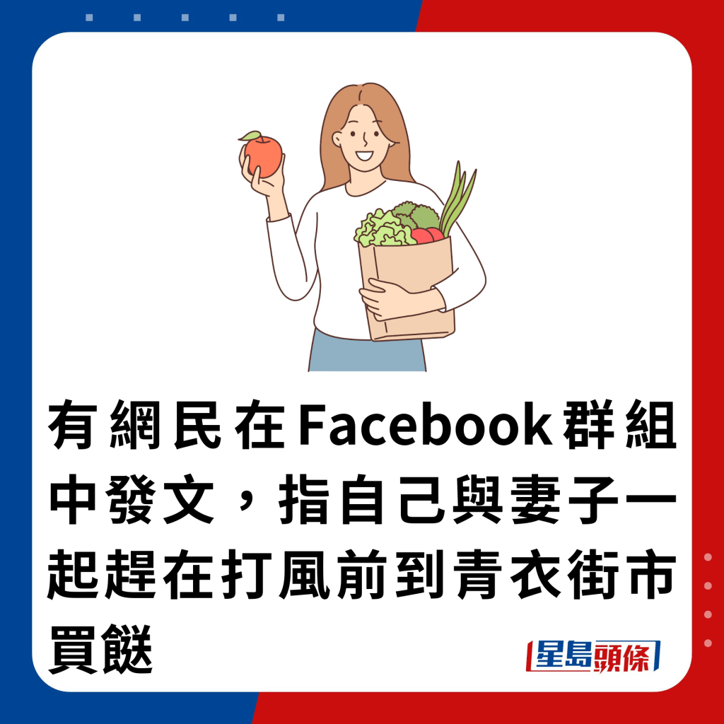 有網民在Facebook群組中發文，指自己與妻子一起趕在打風前到青衣街市買餸