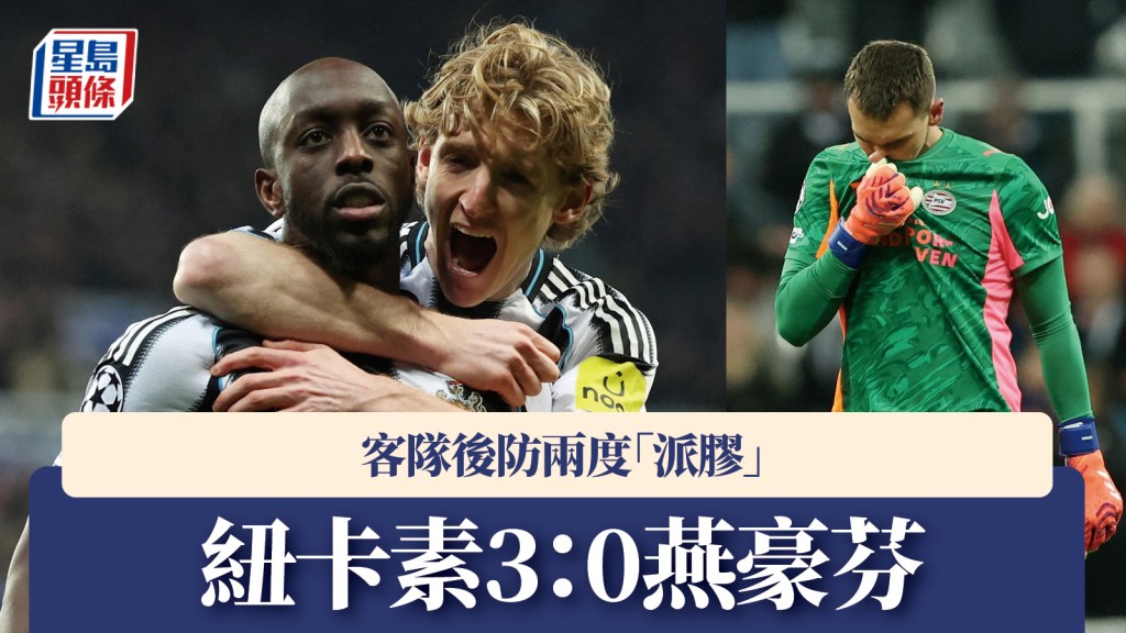 歐聯｜紐卡素3：0燕豪芬 客隊後防兩度「派膠」。路透社