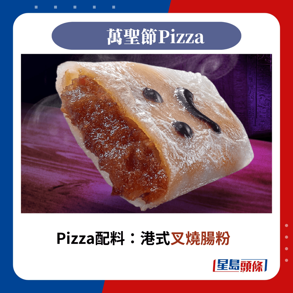 Pizza配料：港式叉﻿燒腸粉（圖片來源：Facebook@必勝客 Pizza Hut Taiwan）