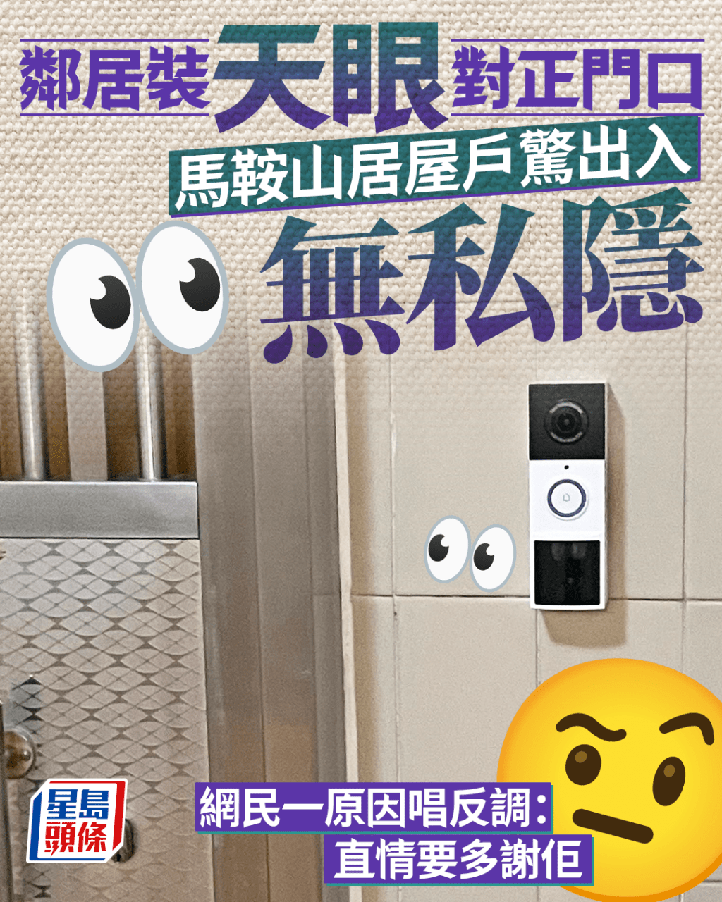 鄰居裝天眼對正門口 馬鞍山居屋戶驚出入無私隱 網民一原因唱反調：要多謝佢