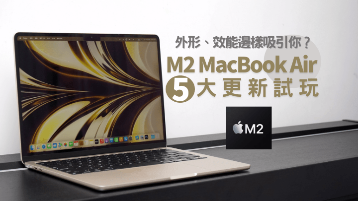 Apple採用第二代自家M2晶片的MacBook Air日前開賣，由外到內均有驚喜。