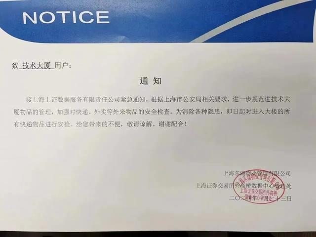 上海上證數據服務有限公司接到緊急通知，要加強對快遞做安檢。網絡圖片