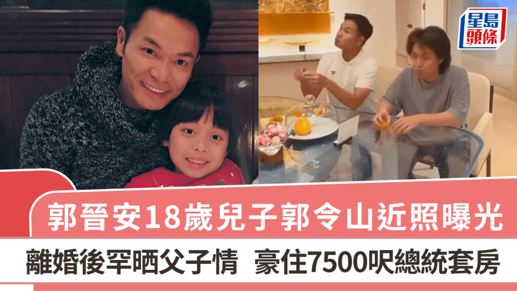 郭晉安18歲兒子郭令山近照曝光  安仔離婚後罕晒父子情   豪住7500呎總統套房