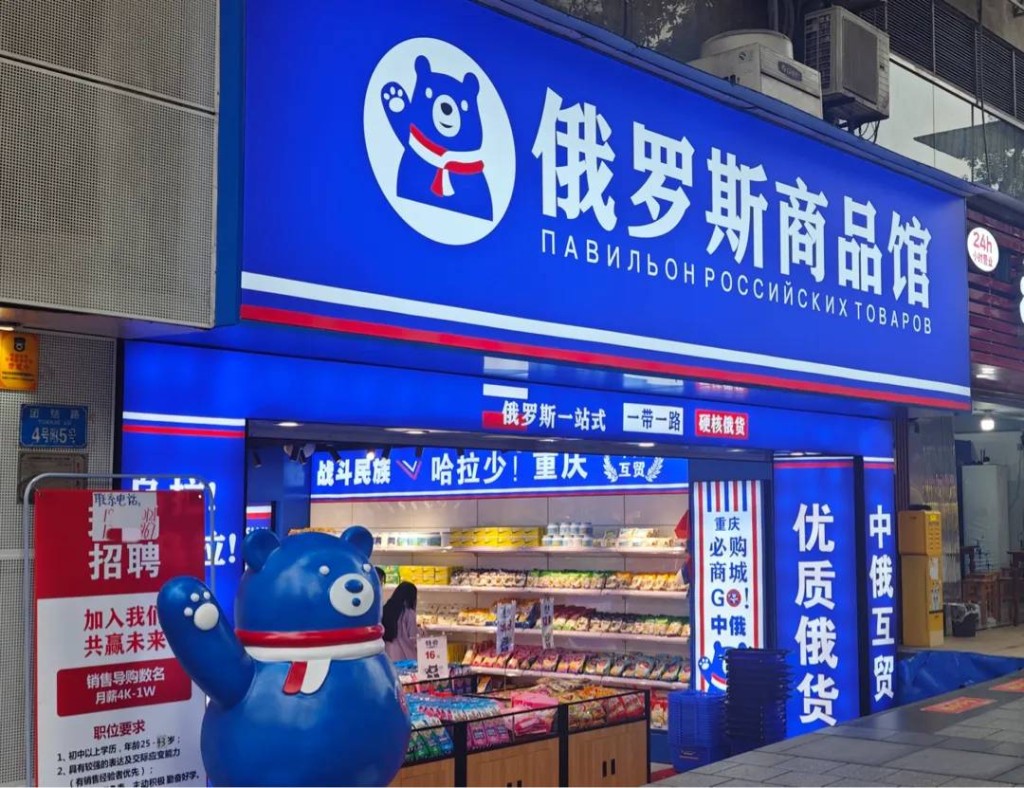 內地越來越多出售土產的俄羅斯商店。