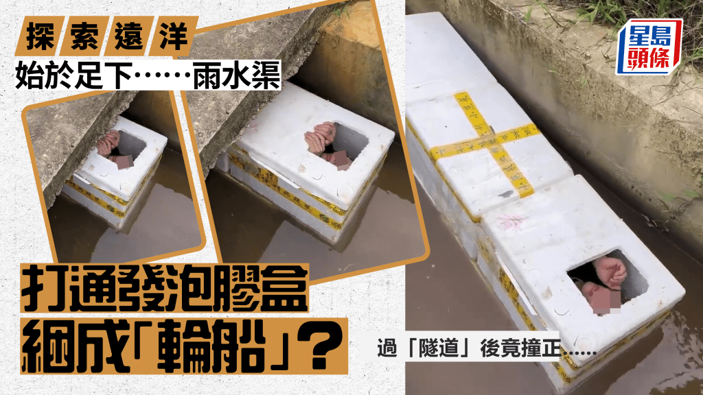 小朋友躺发泡胶船实现航海梦 过「隧道」后一样嘢好抢镜......