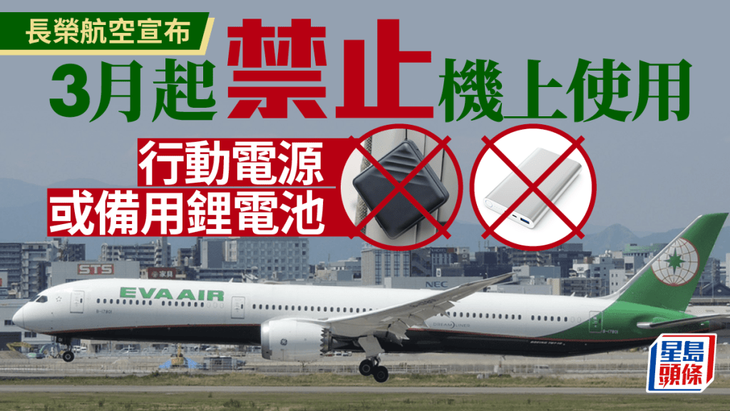 遊台注意︱長榮航空3月起禁機上使用  行動電源或備用鋰電池