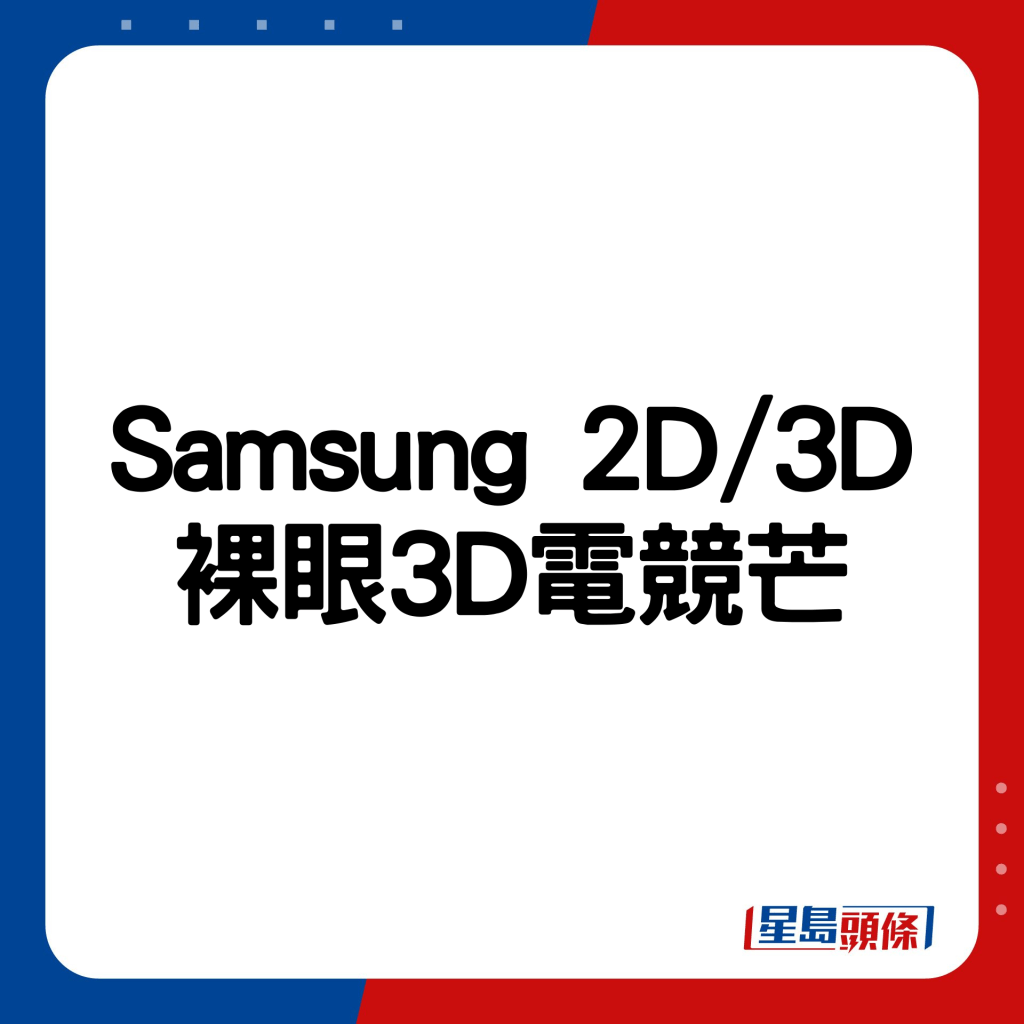 Samsung 2D/3D裸眼3D电竞芒。