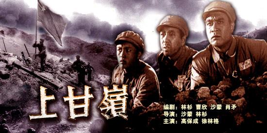 1956年上映的《上甘嶺》。