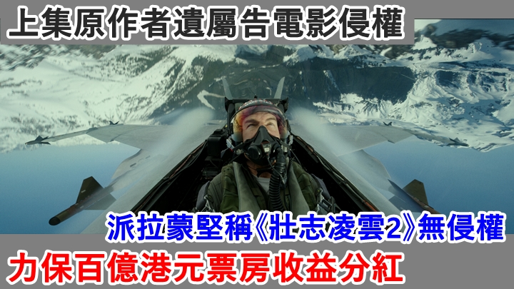湯告魯斯主演的《壯志凌雲：獨行俠》捲侵權官司。