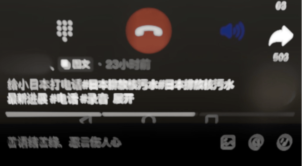 日本駐華使館發布抖音截圖，顯示手機正撥打日本電話號碼，疑似是中國網友號召「給小日本打電話」抗議日本排放「核污水」。 