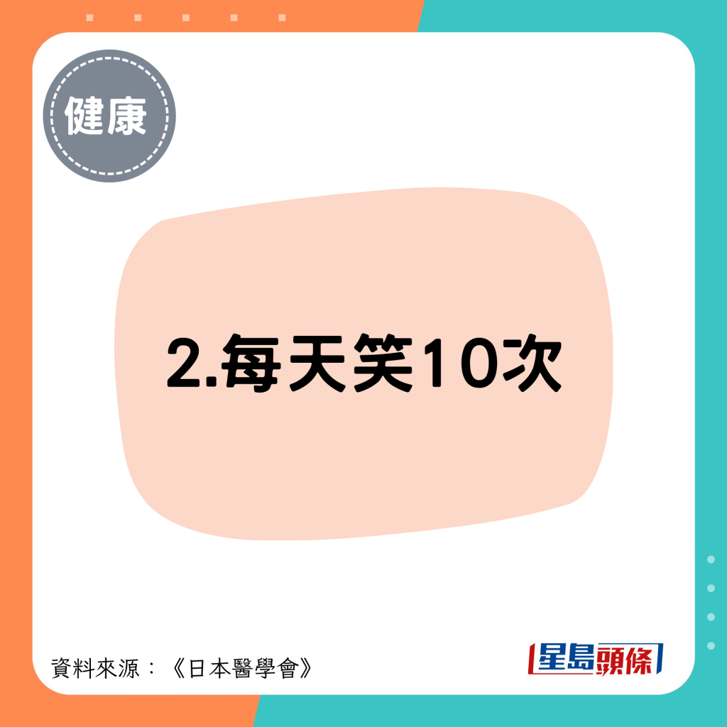 2.每天笑10次