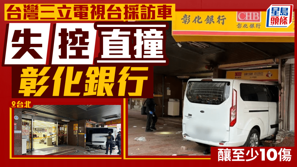 三立電視採訪車變「砲彈」 直撞台北彰化銀行釀10傷︱有片