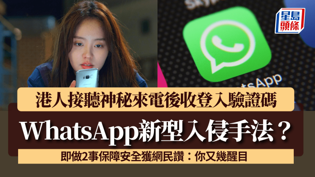 WhatsApp新型入侵手法？港人接聽神秘來電後收登入驗證碼 即做2事保障安全獲網民讚：你又幾醒目