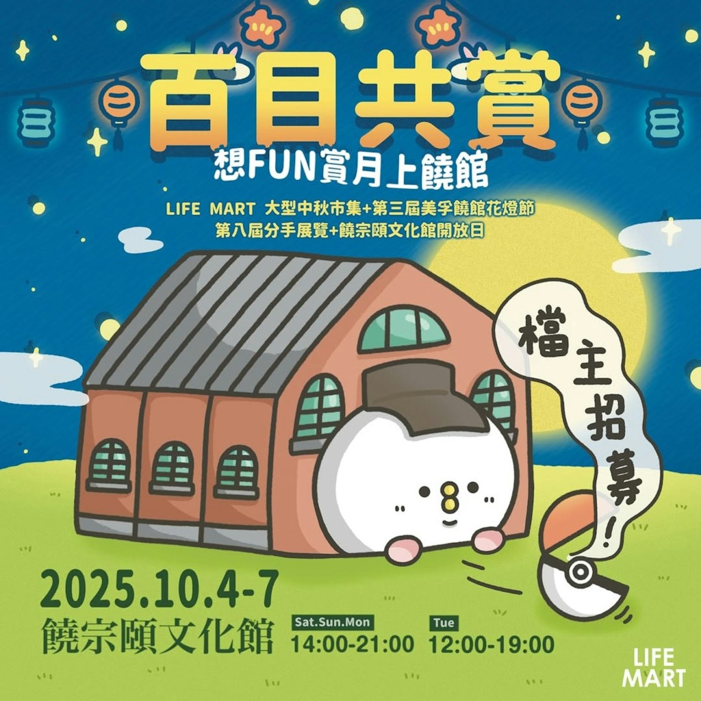 饒宗頤文化館中秋市集。IG@lifemarthk