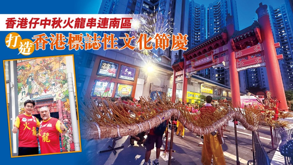 香港仔中秋火龍盛會自2014年首次舉辦，規模一年比一年擴大，每年吸引約10,000名市民觀賞。