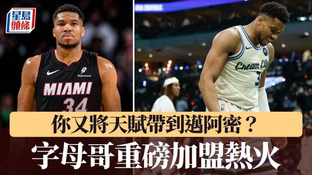 字母哥將加盟熱火。