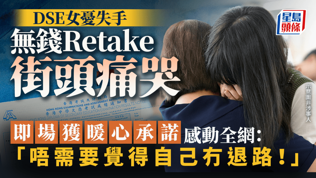 DSE女憂失手無錢Retake街頭痛哭 即場獲暖心承諾感動全網：「唔需要覺得自己冇退路！」｜Juicy叮