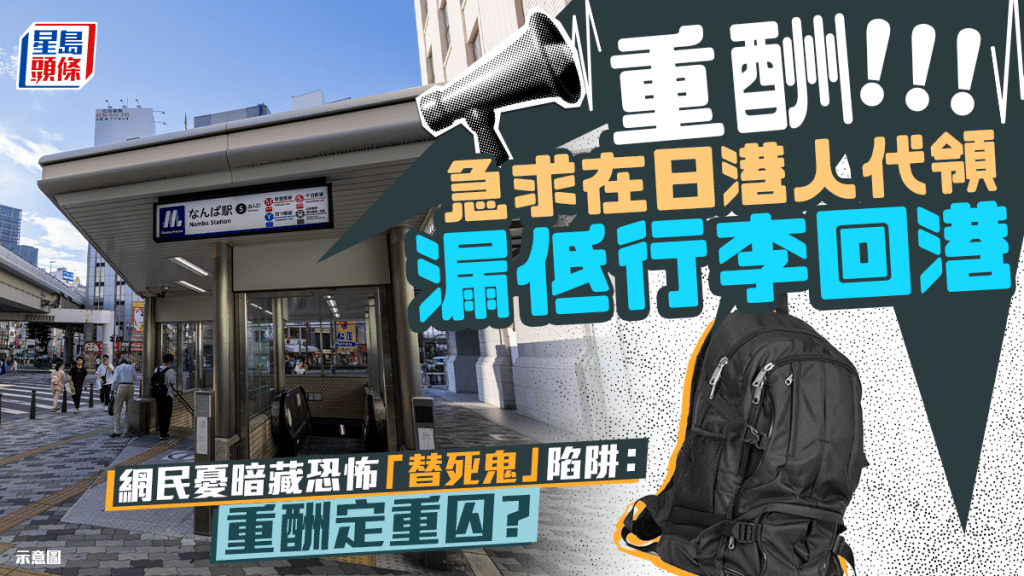 重酬！ 急求在日港人代領漏低行李回港 網民憂暗藏恐怖「替死鬼」陷阱：重酬定重囚？｜Juicy叮