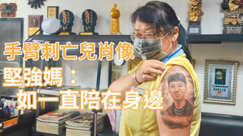 林婦手臂刺上亡子肖像。中時
