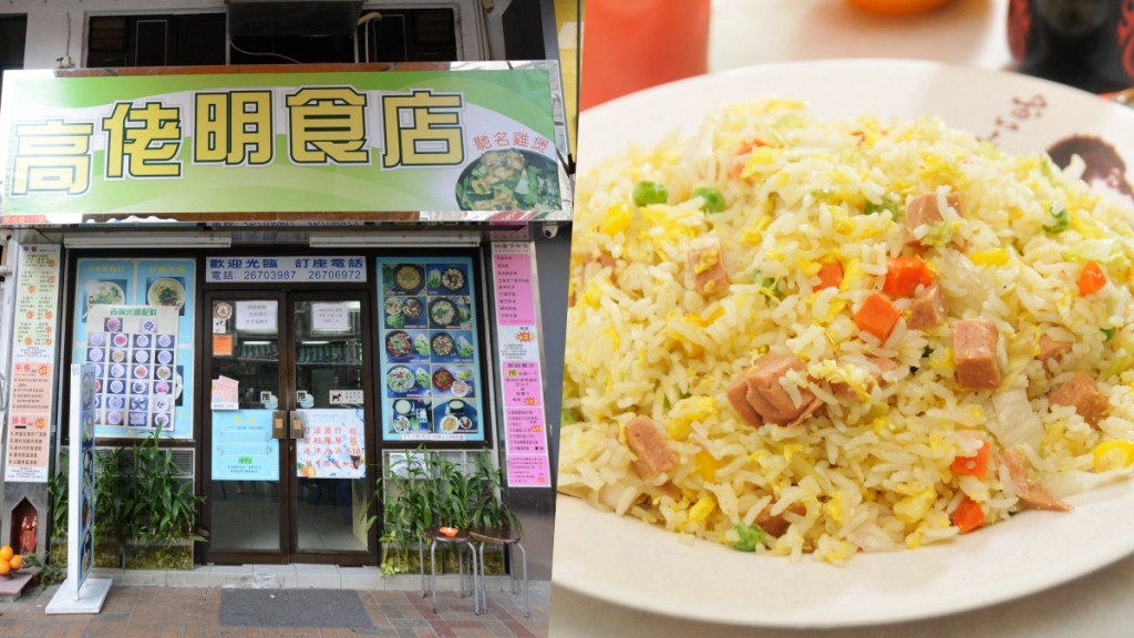 高佬明食店│上水港式茶餐廳必試齋肉粒炒飯