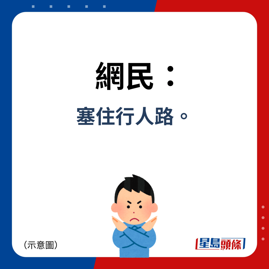 网民：塞住行人路。