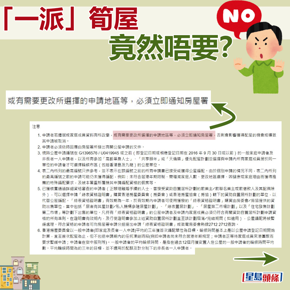 通知房署更改地區選擇。房署網頁截圖