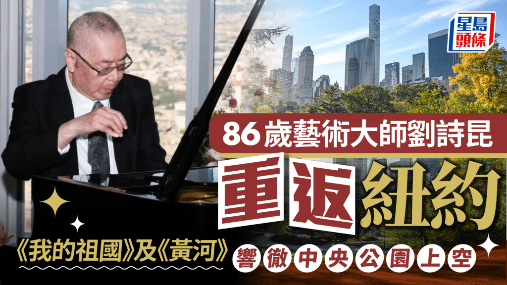藝術大師劉詩昆「重返」紐約 《我的祖國》及《黃河》響徹中央公園上空