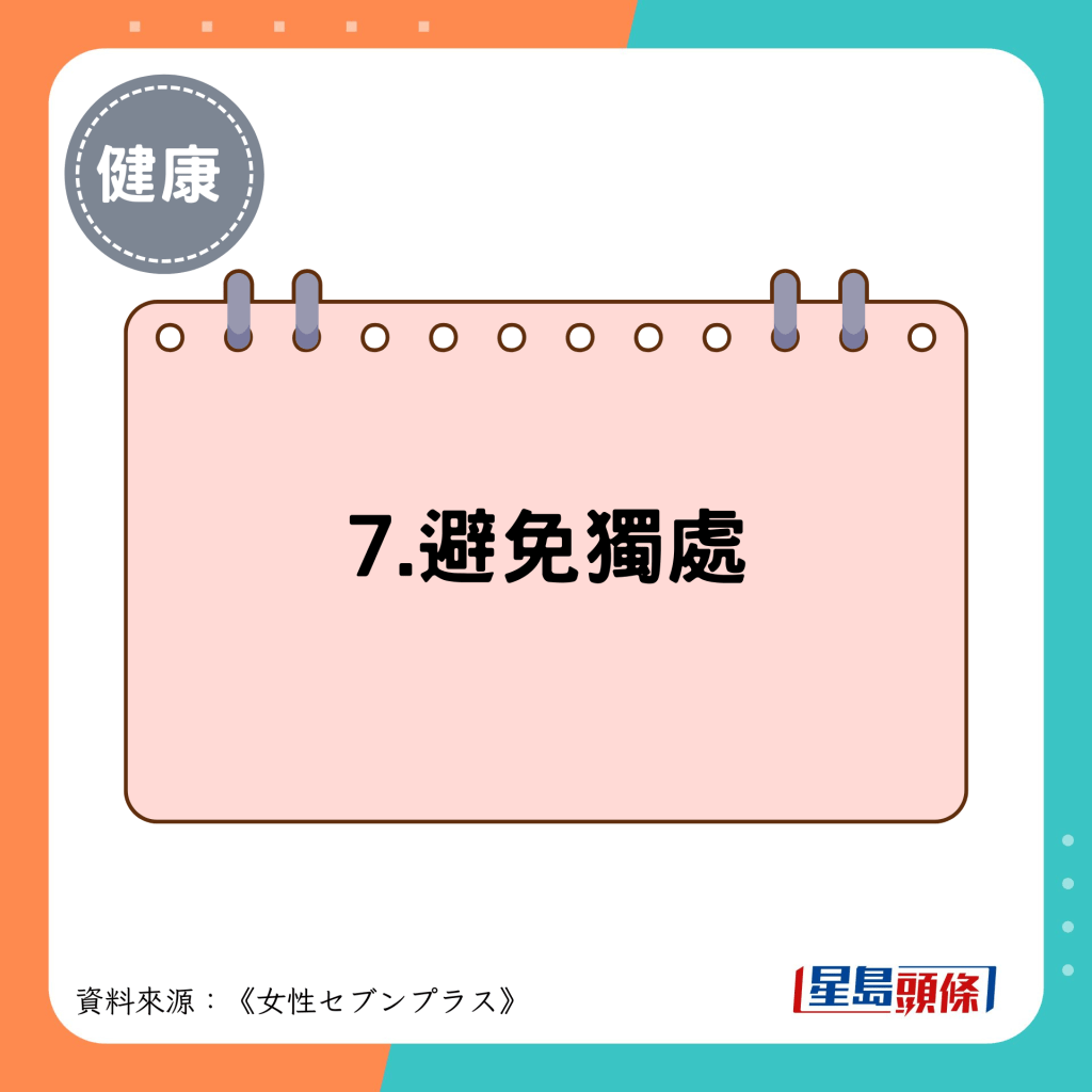 7.避免獨處