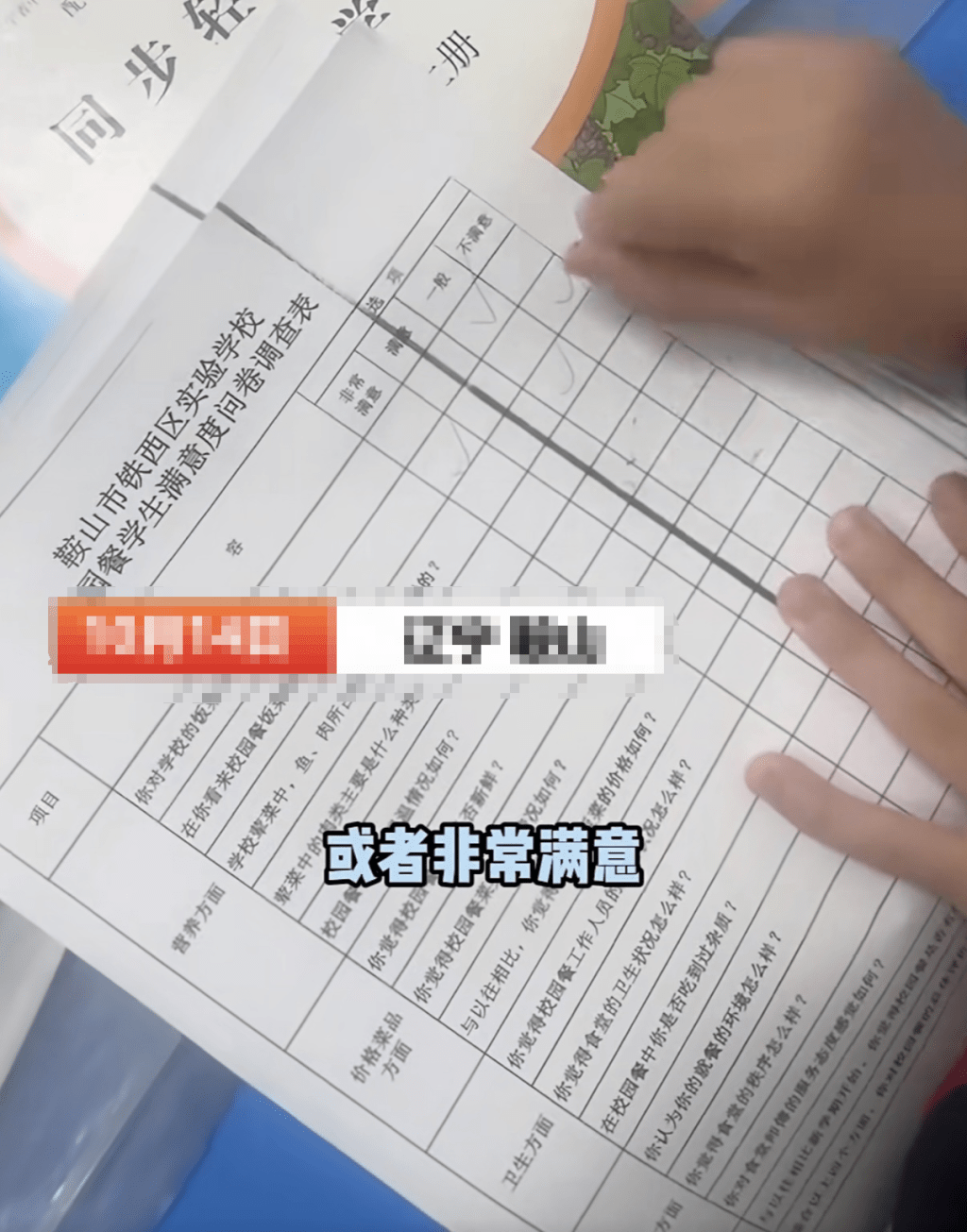 遼寧校園餐問卷被曝只能填「滿意」。貓頭鷹視頻 遼寧校園餐問卷被曝只能填「滿意」。貓頭鷹視頻