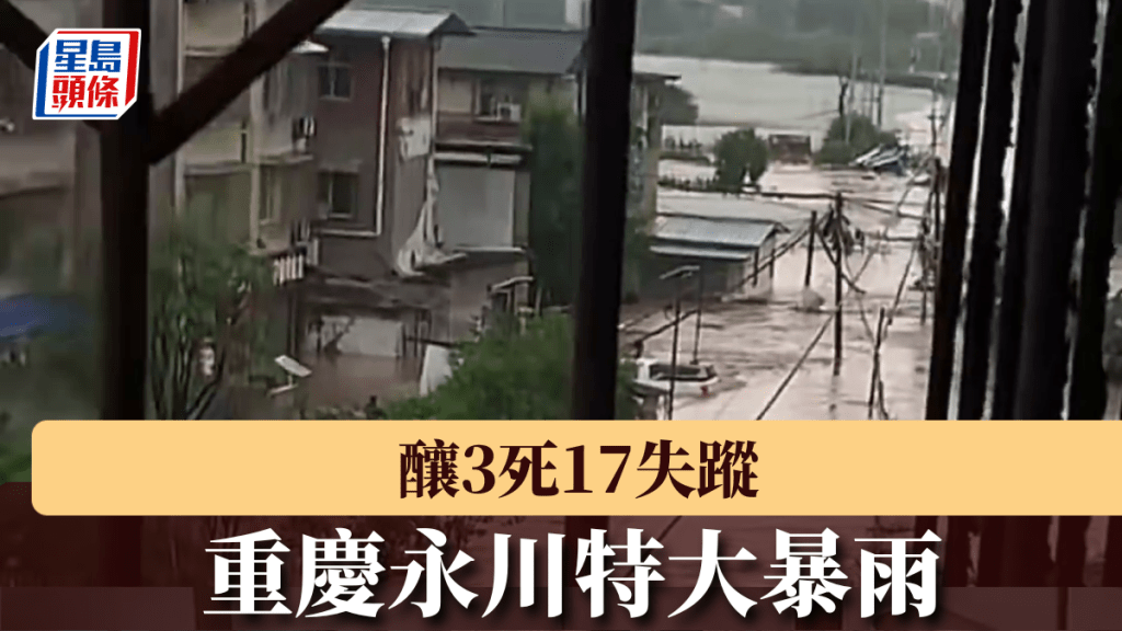 重慶永川特大暴雨，釀3死17失蹤。