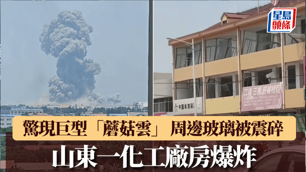 山東一化工廠房爆炸現「蘑菇雲」，周邊民居玻璃被震碎。
