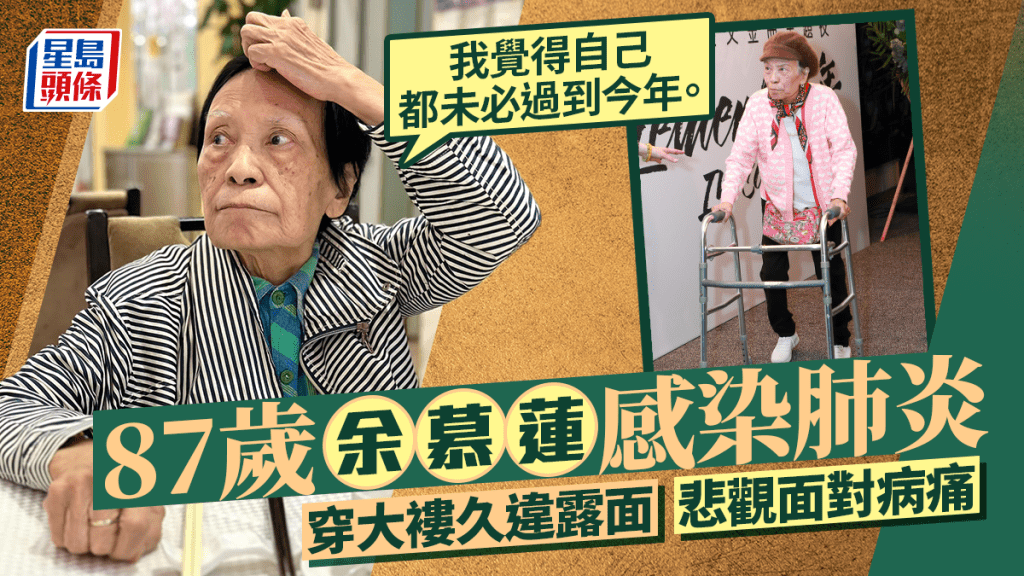 87歲余慕蓮感染肺炎！穿大褸久違露面悲觀面對病痛：未必過到今年